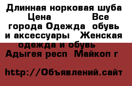 Длинная норковая шуба  › Цена ­ 35 000 - Все города Одежда, обувь и аксессуары » Женская одежда и обувь   . Адыгея респ.,Майкоп г.